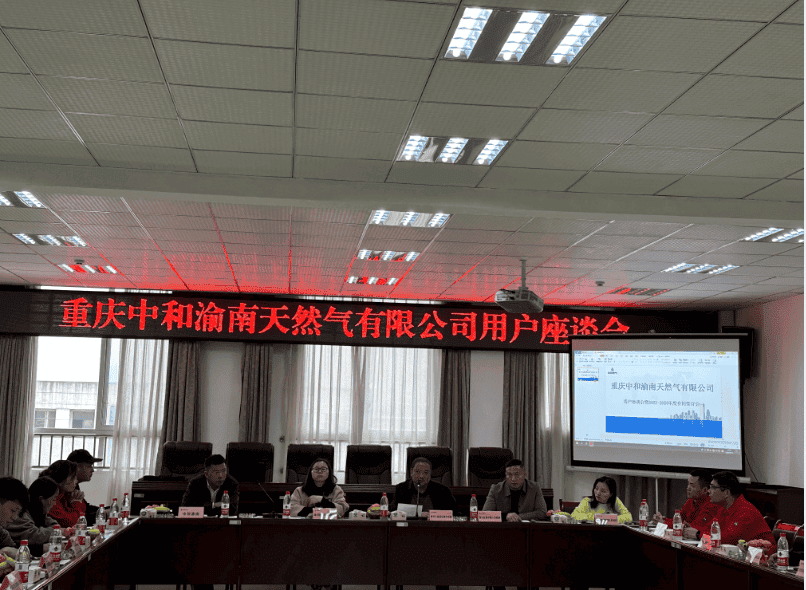 重慶中和天然氣開發(fā)有限公司召開2023年用戶座談會(huì)